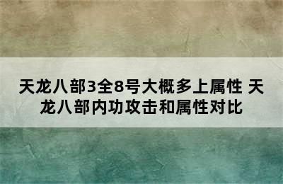 天龙八部3全8号大概多上属性 天龙八部内功攻击和属性对比